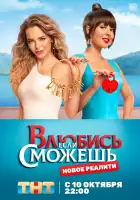  Влюбись, если сможешь смотреть онлайн тв шоу 1 сезон 